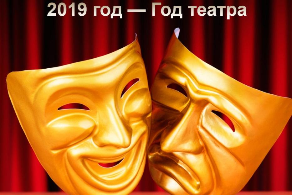 2019 год — Год театра в России