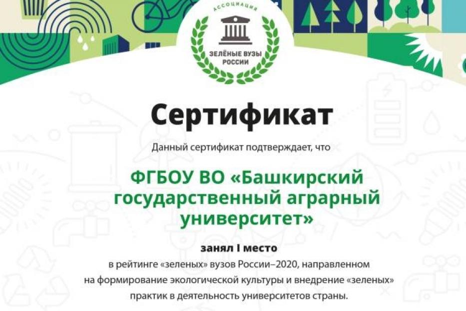 Башкирский государственный аграрный университет стал лидером экологического «хит-парада» 