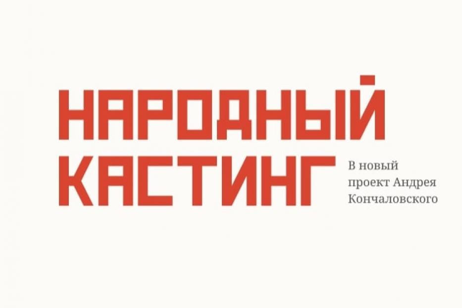 Уфимцы могут сняться в новом фильме Андрея Кончаловского