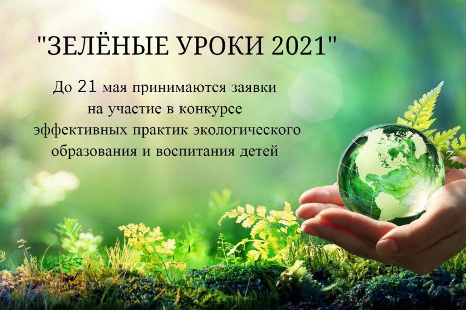 «Зеленые уроки 2021»: стартовал прием заявок на конкурс