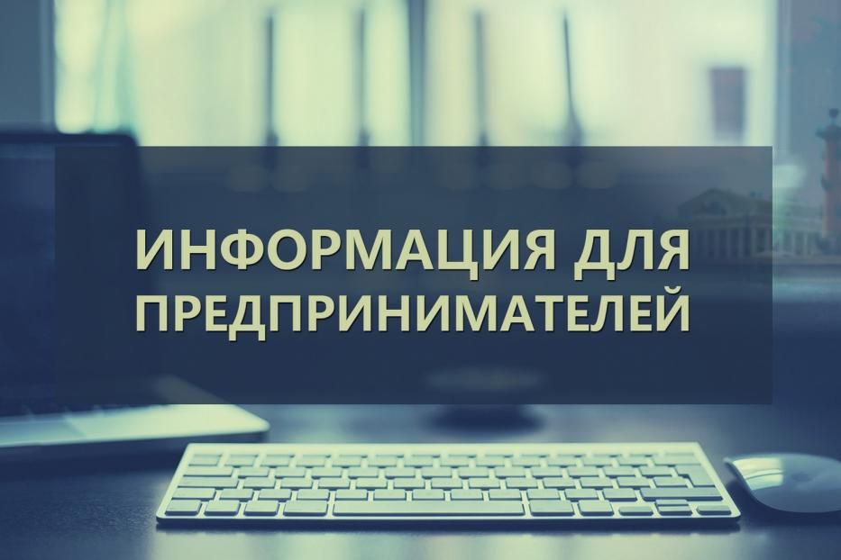 Важная информация для предпринимателей 