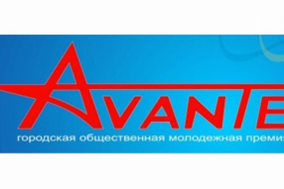 Продолжается прием заявок на городской конкурс «AVANTE - 2013»