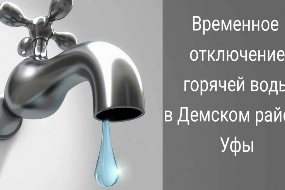 Плановые отключения горячего водоснабжения в Дёмском районе