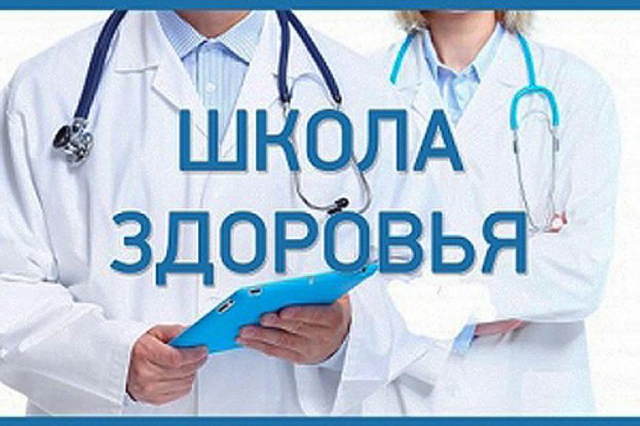 Жители Ленинского района Уфы приглашаются посетить Школу здоровья