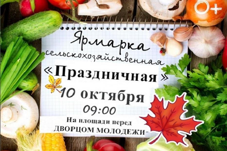 В Советском районе пройдет сельскохозяйственная ярмарка