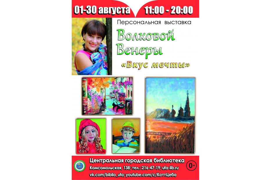 А на десерт - мечта: в Центральной городской библиотеке открылась выставка художницы Венеры Волковой