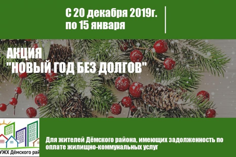 В Дёмском районе Уфы пройдёт акция «Новый год без долгов»