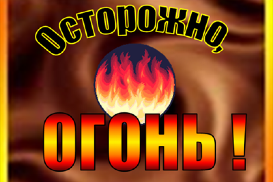 Будьте осторожны с огнем!