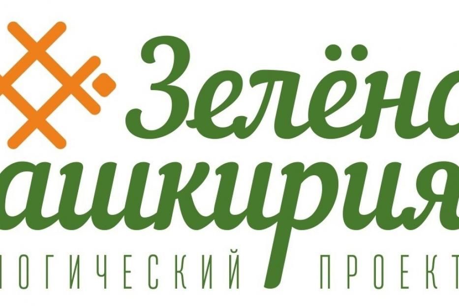 Дёмцев приглашают принять участие в экологической акции «Зелёная Башкирия»