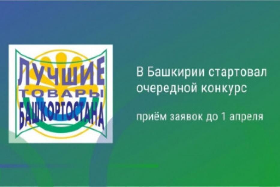 Конкурс «Лучшие товары Башкортостана-2024»