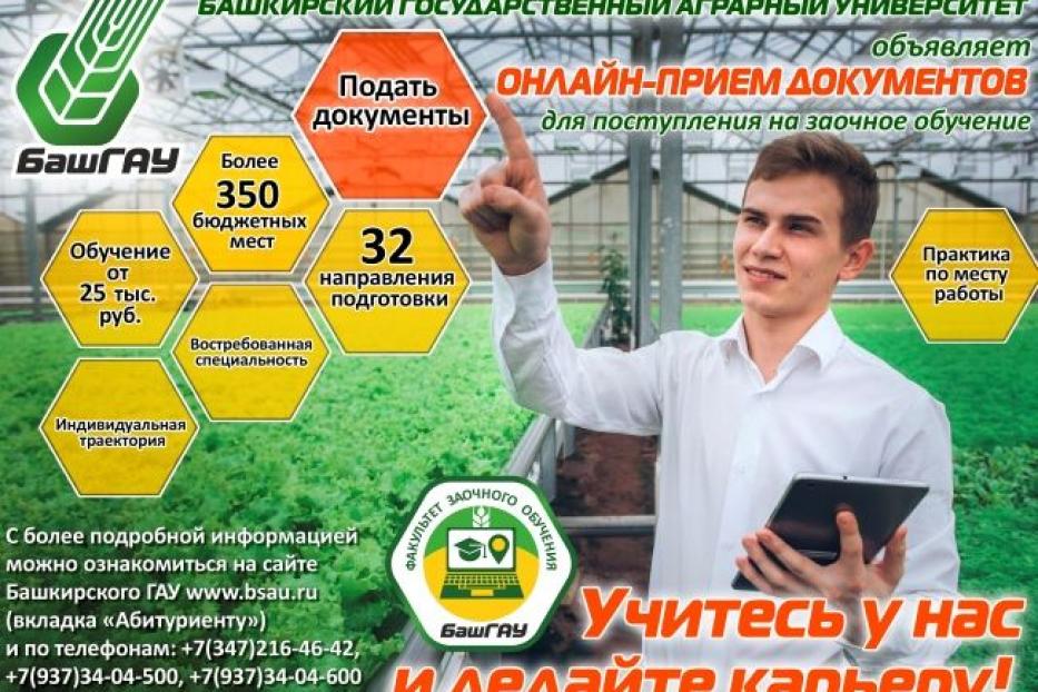 Башкирский государственный аграрный университет объявляет набор студентов на заочную форму обучения