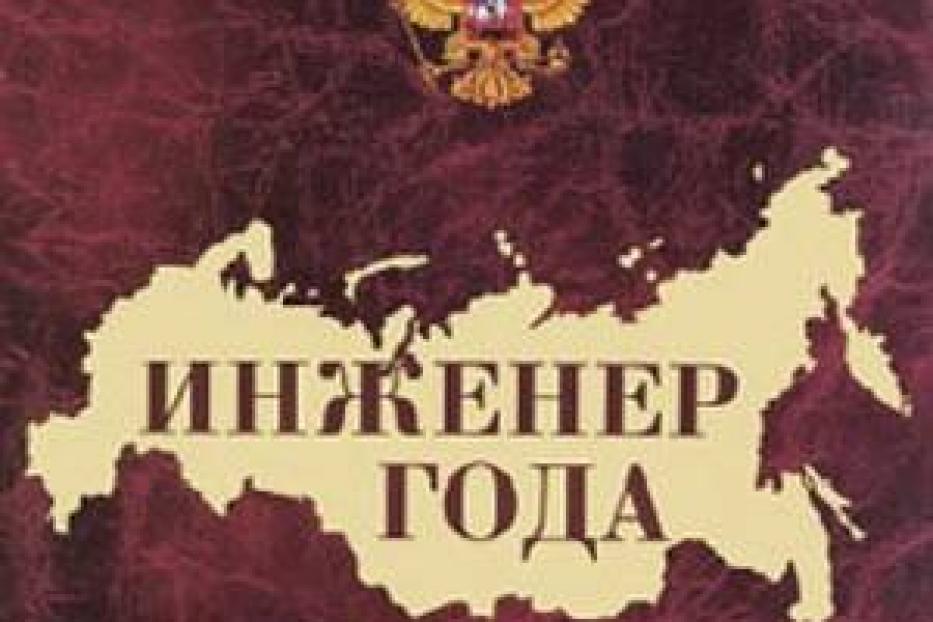 Подведены итоги Всероссийского конкурса «Инженер года-2014»