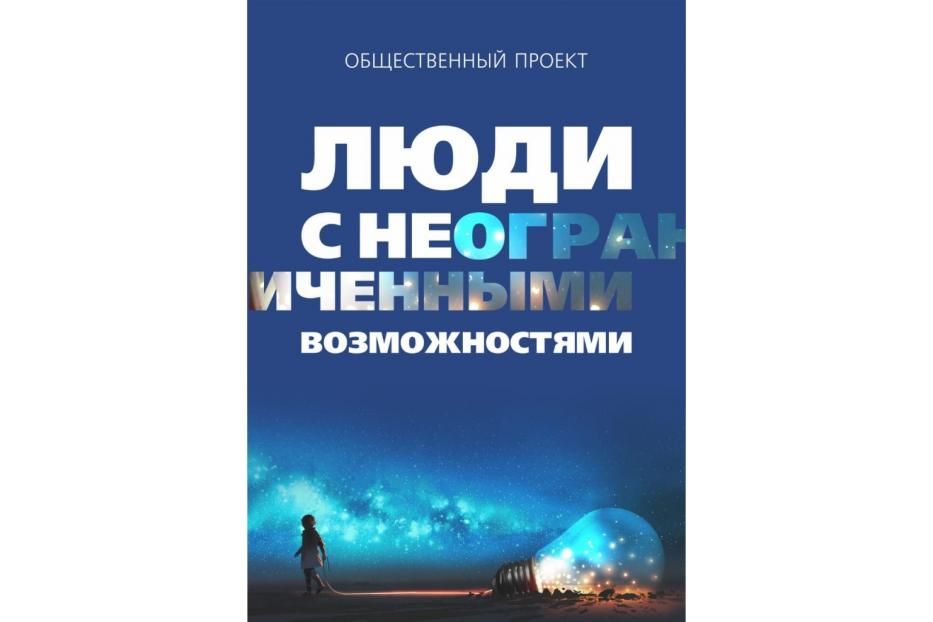 В Уфе состоится проект «Люди с НЕограниченными возможностями»