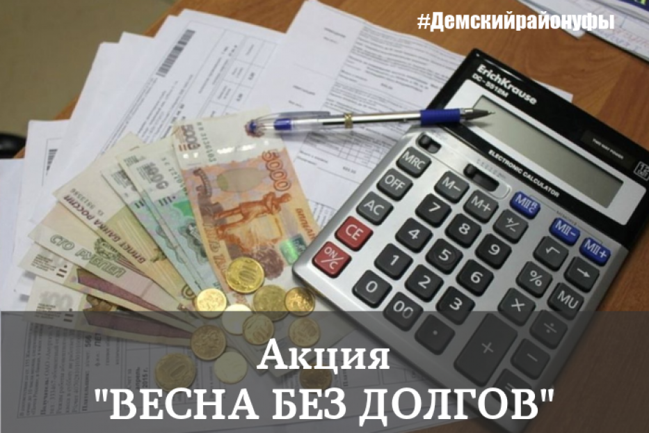 С 1 марта по 10 апреля 2019 года проходит акция «Весна без долгов»