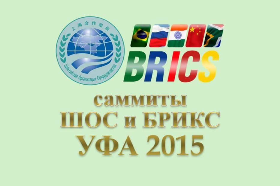 Правительство Башкортостана утвердило план мероприятий по подготовке к саммитам ШОС и БРИКС