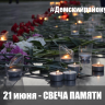 Помнить, какой ценой досталась свобода: в Демском районе пройдет акция «Свеча памяти»