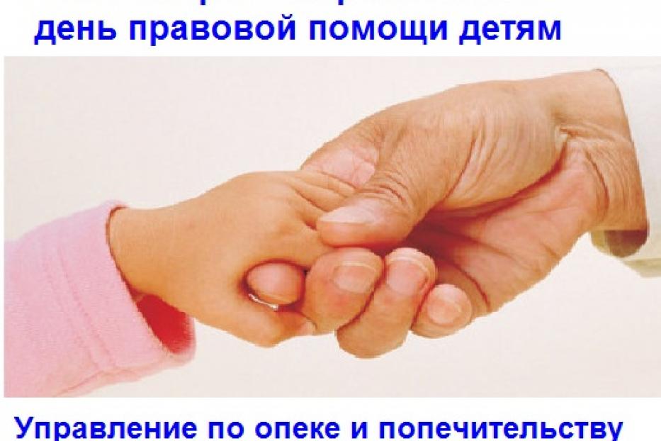 20 ноября - Всероссийский день правовой помощи детям 