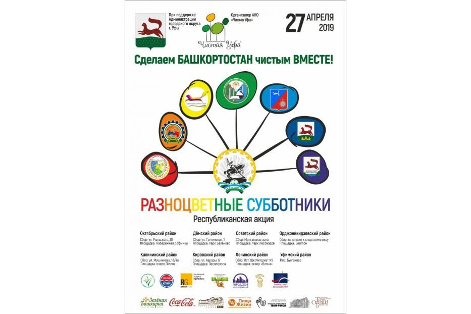 В парке им. Лесоводов Башкортостана пройдет масштабная экологическая акция «Разноцветный субботник»