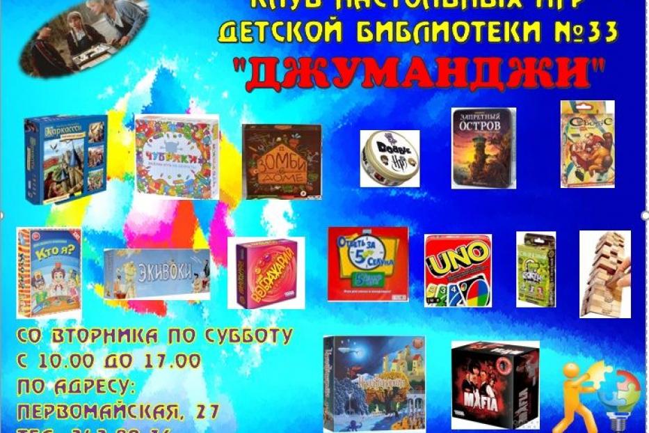 Клуб настольных игр «Джуманджи»