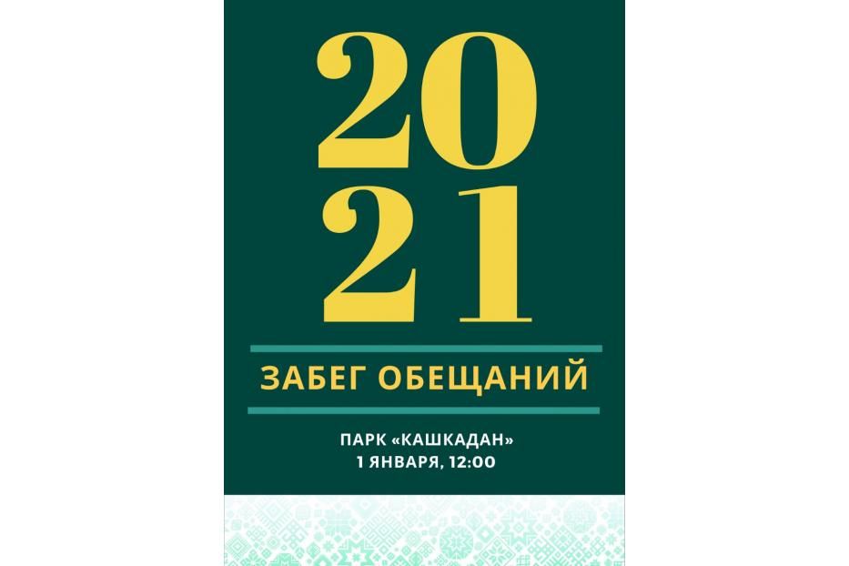 «На старт, внимание, первое января!»:  в парке «Кашкадан» состоится «Забег обещаний!»