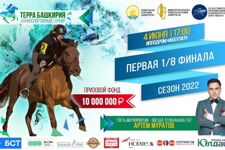 Специальным гостем главного конноспортивного турнира республики «Терра Башкирия» станет звезда телеканала «ТНТ»