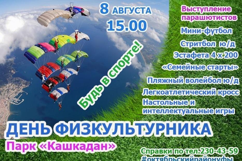 Полет парашютистов украсит «День физкультурника» в Кашкадане