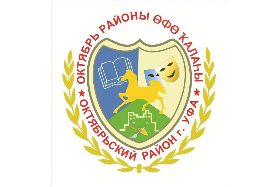 Администрация Октябрьского района городского округа город Уфа Республики Башкортостан объявляет конкурс на замещение вакантной должности