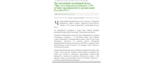 Чрезвычайный жилищный фонд Уфы стал лауреатом конкурса «100 лучших предприятий и организаций России-2012»