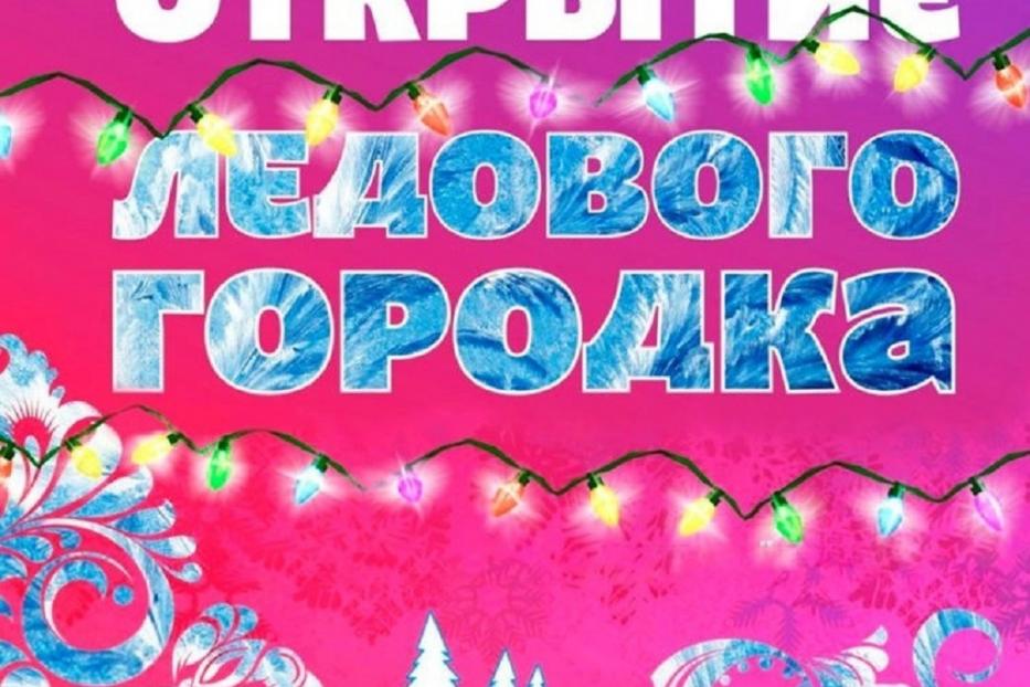Приглашаем на праздничное открытие ледового городка в микрорайоне Нижегородка