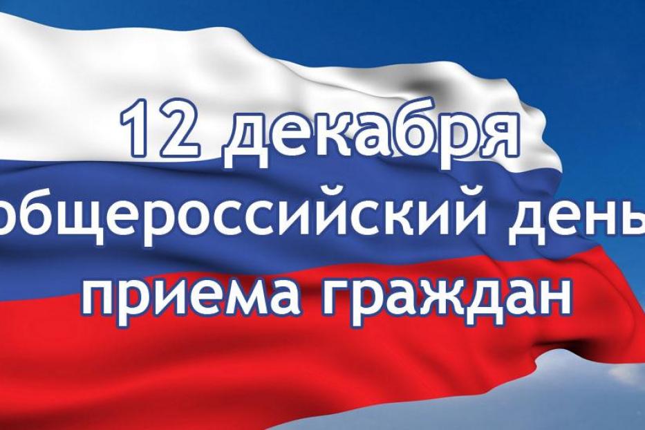 12 декабря состоится общероссийский день приема граждан 