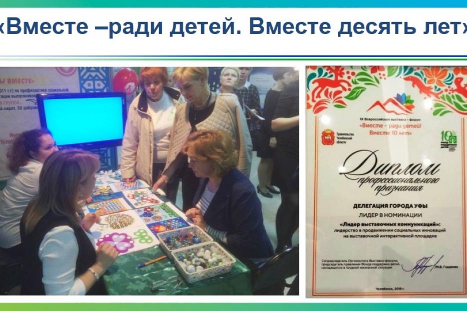 Уфа отмечена за продвижение социальных инноваций на всероссийской выставке-форуме «Вместе – ради детей!»