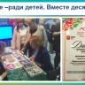Уфа отмечена за продвижение социальных инноваций на всероссийской выставке-форуме «Вместе – ради детей!»