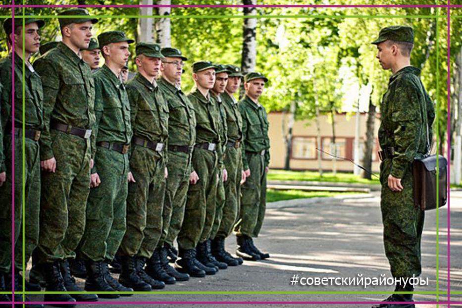 Подготовка граждан к военной службе в Советском районе Уфы