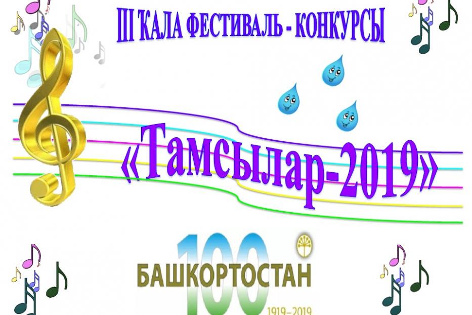 В Демском районе Уфы состоится III городской фестиваль исполнителей башкирской песни «Тамсылар» 