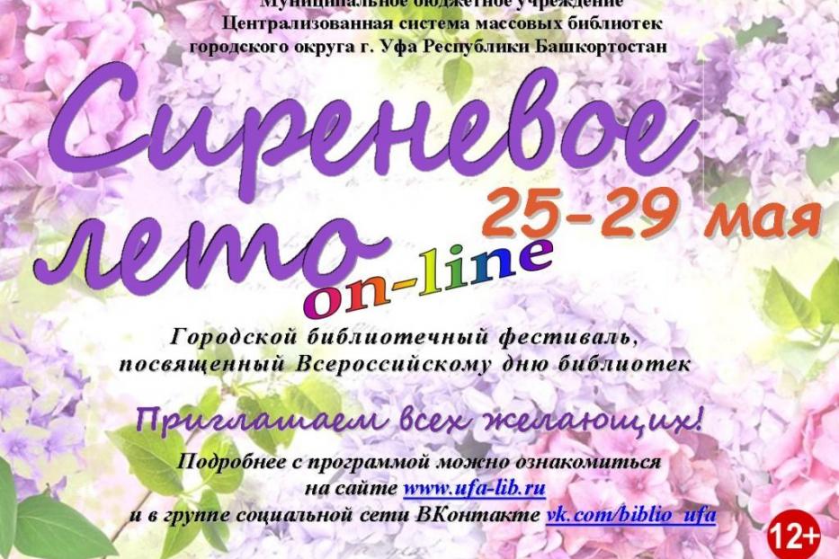 В Уфе ежегодный городской библиотечный фестиваль «Сиреневое лето - 2020» впервые пройдет в формате on-line