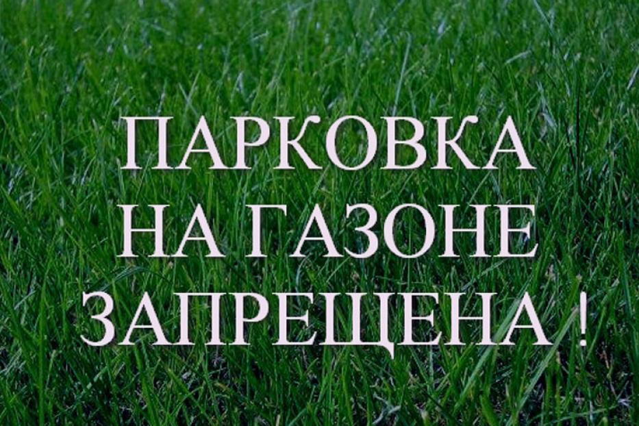 За парковку на газонах - административная ответственность!