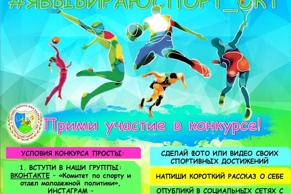 В Октябрьском районе стартует интернет-конкурс #Явыбираюспорт_окт !