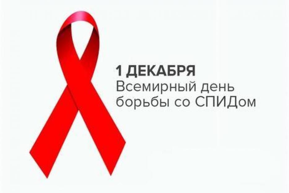 В Международный день борьбы со СПИДом любой желающий сможет бесплатно и анонимно проверить свой ВИЧ-статус