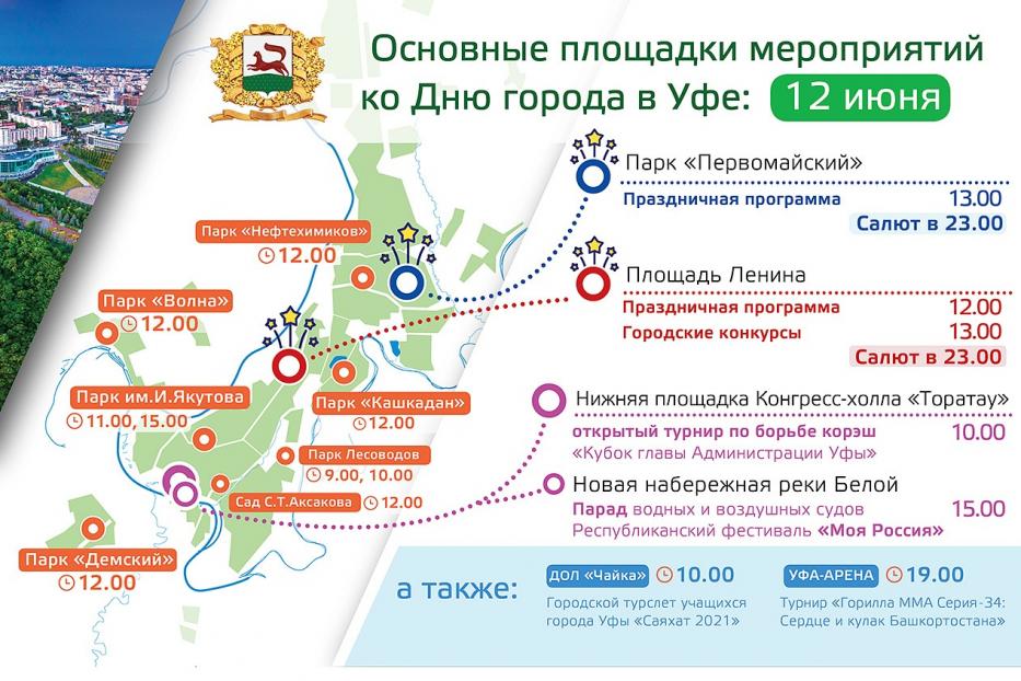 12 июня в Уфе пройдет ряд культурно-массовых, спортивных и зрелищных мероприятий