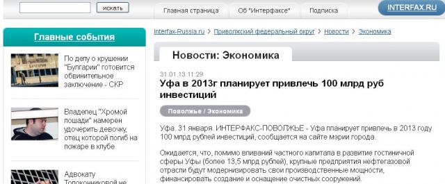 Уфа в 2013г планирует привлечь 100 млрд руб инвестиций