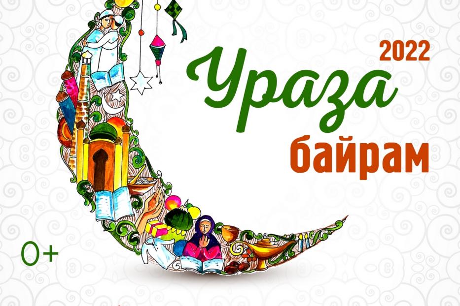 На площади торгового центра «Башкирия» состоится празднование «Ураза байрам»