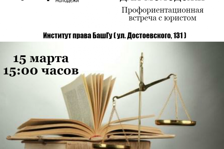 Уфимской молодежи расскажут о профессии юриста