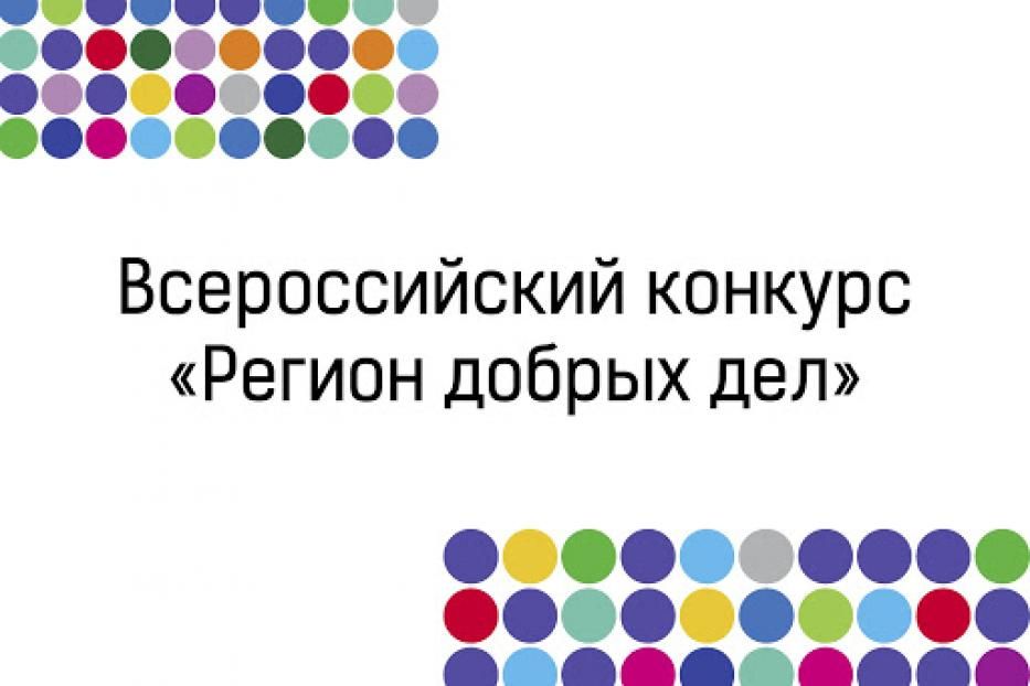 Приглашаем НКО Кировского района г. Уфы принять участие во Всероссийском конкурсе «Регион добрых дел»