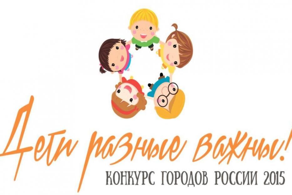 В Совете Федерации подведут итоги конкурса городов  "Дети разные важны!"