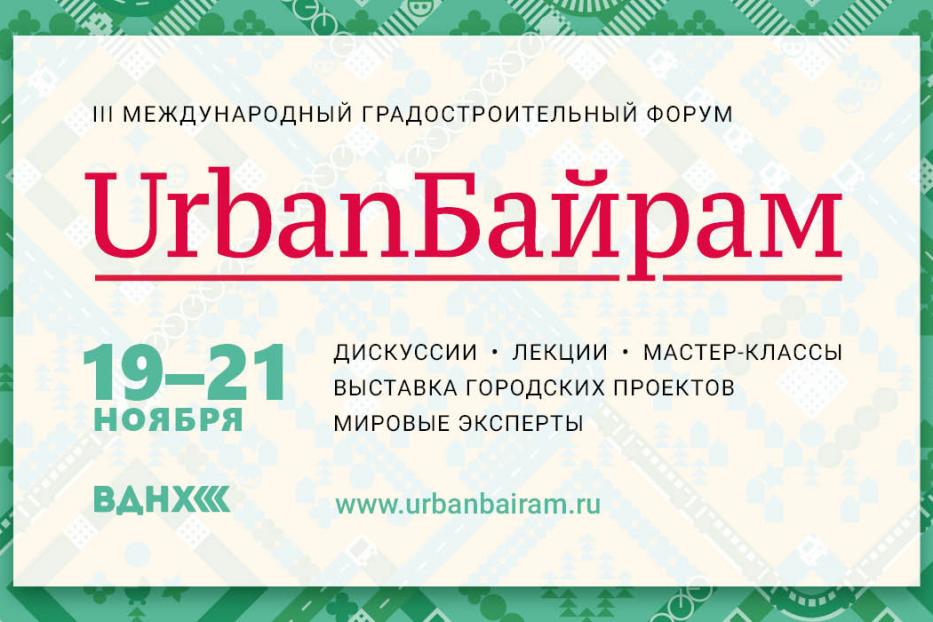В ВДНХ пройдет Третий международный форум UrbanБайрам