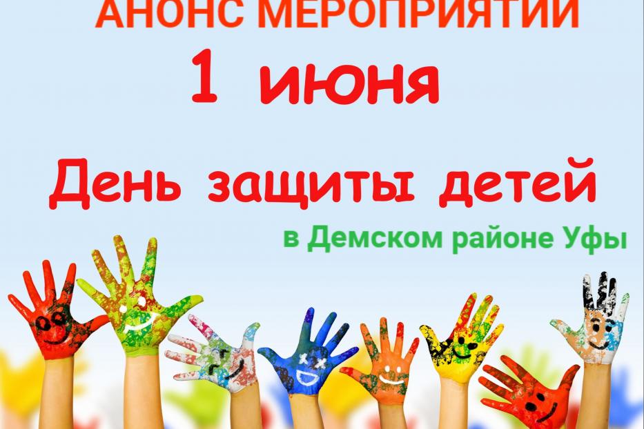 «Ура, каникулы!»: в День защиты детей в Дёмском районе Уфы состоится яркая праздничная программа