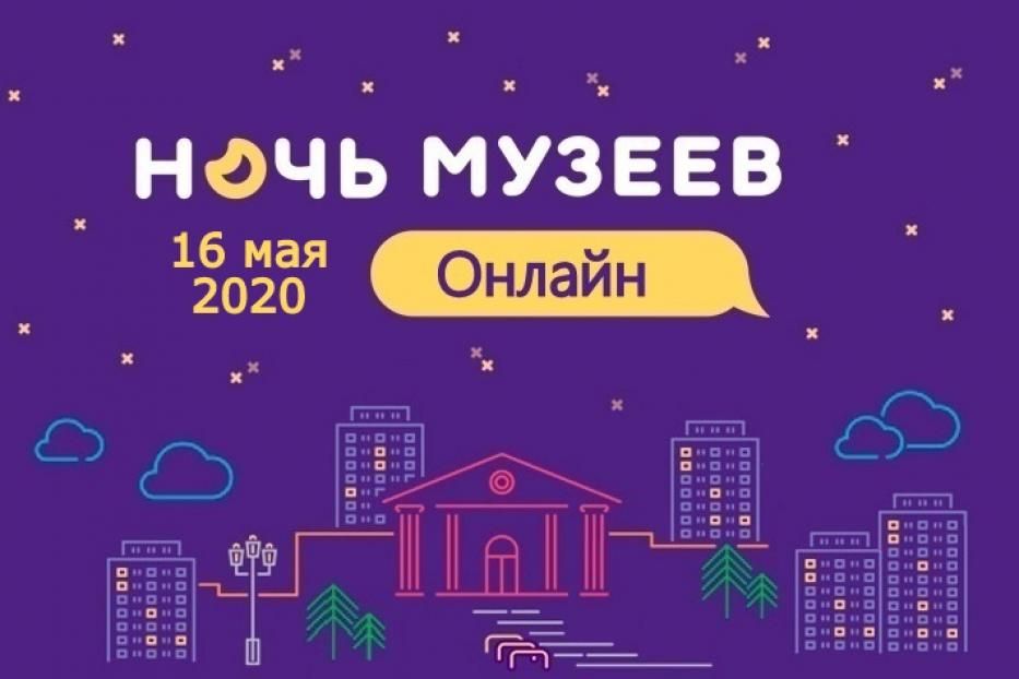 «Ночь музеев» в Башкортостане впервые пройдет в онлайн-формате