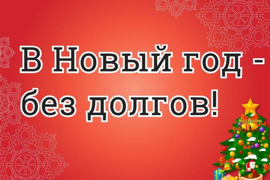 УЖХ Октябрьского района объявляет акцию "Новый год без долгов"