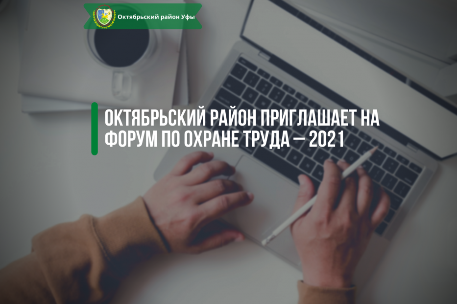 Октябрьский район приглашает на форум по охране труда – 2021