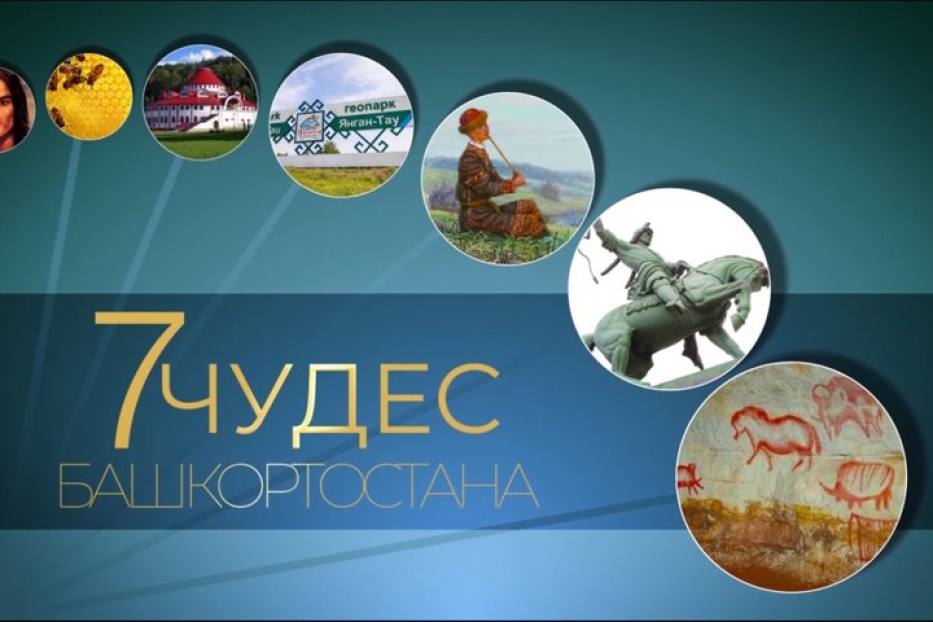 "Семь чудес Башкортостана": жители могут принять участие в виртуальной экскурсии Центральной городской библиотеки